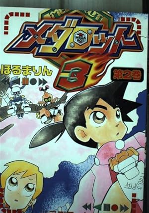 Amazon.co.jp: メダロット3 第1巻 (講談社コミックスデラックス